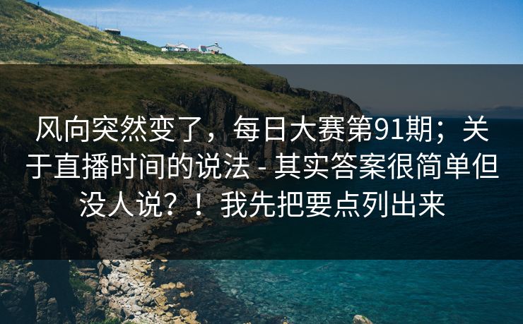 风向突然变了，每日大赛第91期；关于直播时间的说法 - 其实答案很简单但没人说？！我先把要点列出来